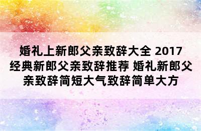 婚礼上新郎父亲致辞大全 2017经典新郎父亲致辞推荐 婚礼新郎父亲致辞简短大气致辞简单大方